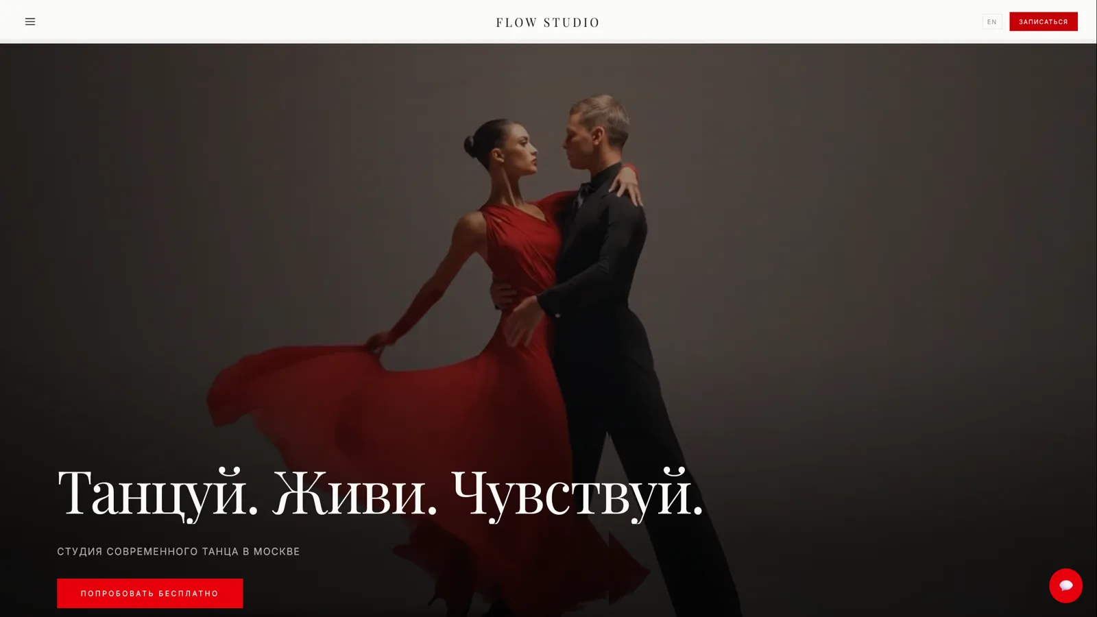 Сайт студии танцев: запись на пробное занятие без администратора