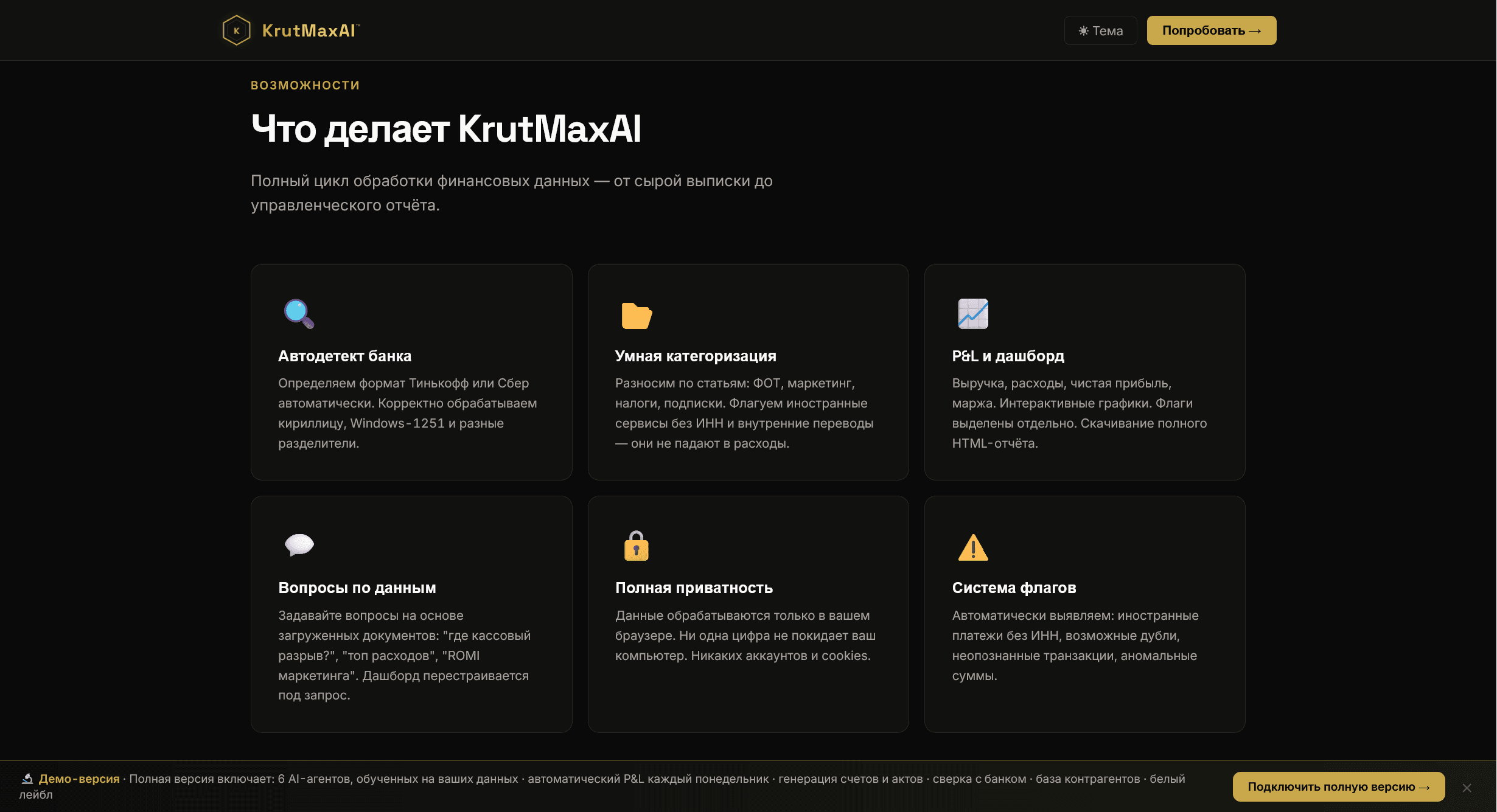 Шесть возможностей AI-финотдела: автодетект банка, категоризация, P&L, вопросы по данным, приватность, флаги