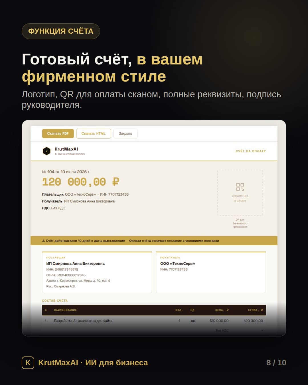 Готовый счёт №104 на 120 000 ₽: логотип, реквизиты поставщика и покупателя, QR-код, подпись
