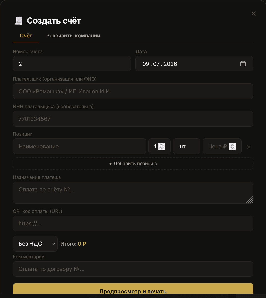 Форма создания счёта: номер, дата, плательщик, ИНН, позиции, QR-код оплаты, комментарий