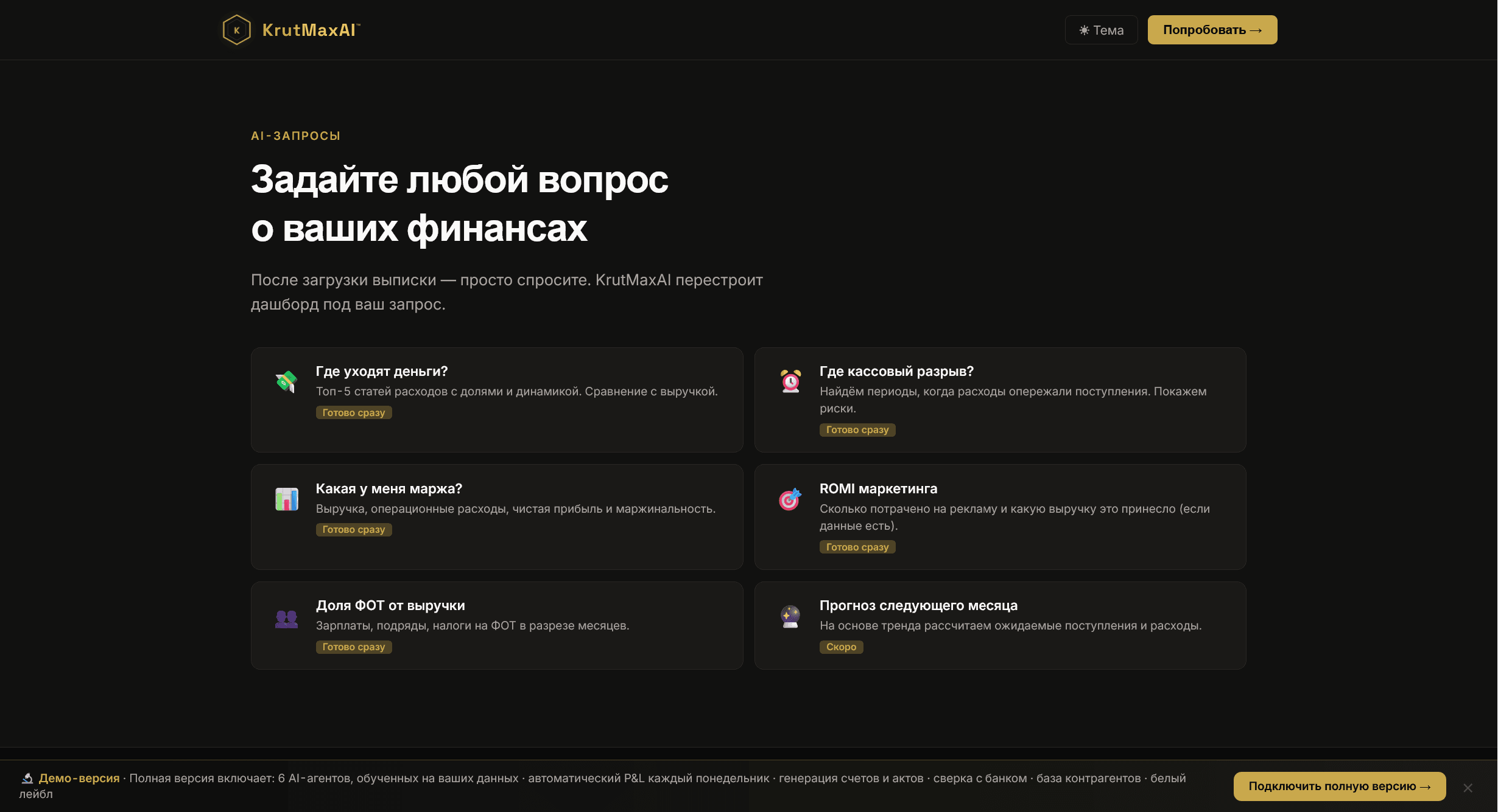 Шесть готовых AI-вопросов о финансах: где уходят деньги, кассовый разрыв, маржа, ROMI, доля ФОТ, прогноз месяца