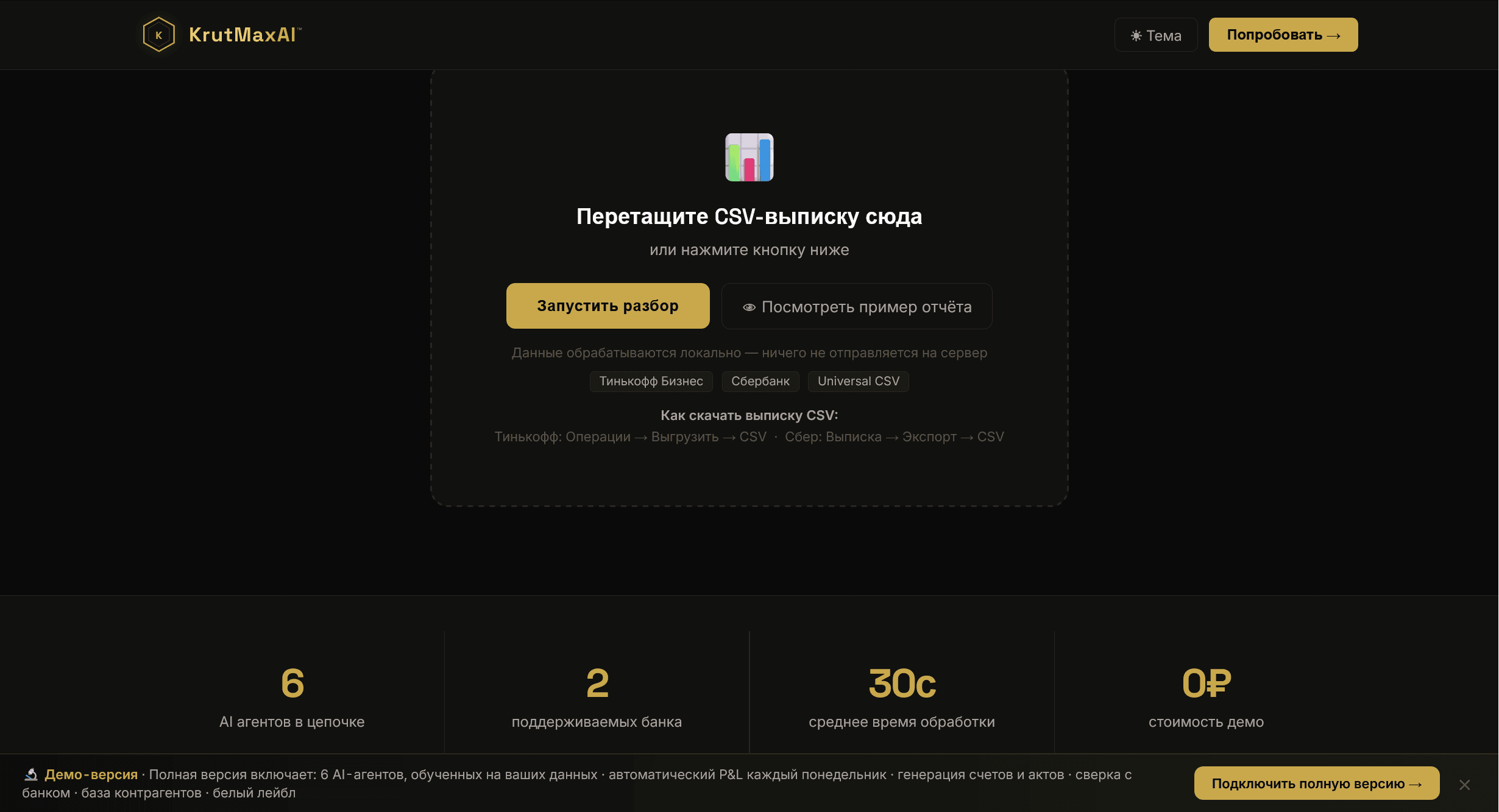 Экран загрузки: перетащите CSV-выписку сюда, поддержка Тинькофф Бизнес, Сбербанка и Universal CSV