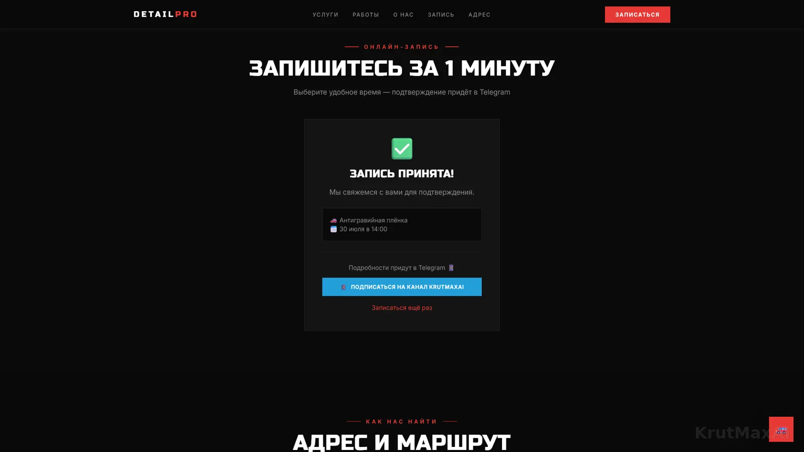 «Запись принята!» - подтверждение придёт в Telegram