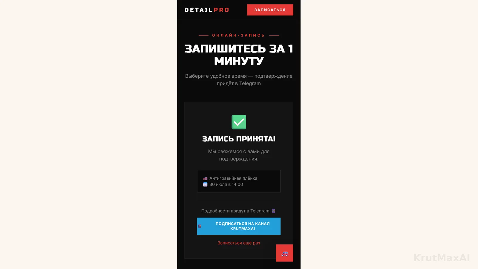 Мобильная версия: онлайн-запись за минуту и экран «Запись принята»