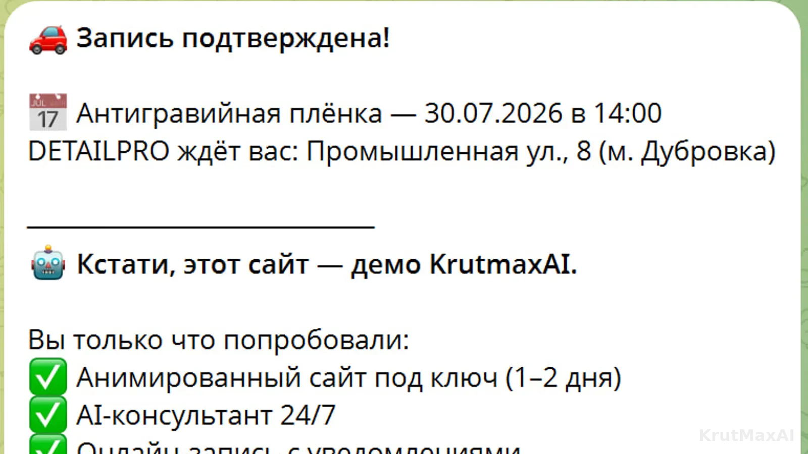 Подтверждение клиенту в Telegram: услуга, дата, адрес - и мягкое предложение «хотите такой же сайт для своего бизнеса?»