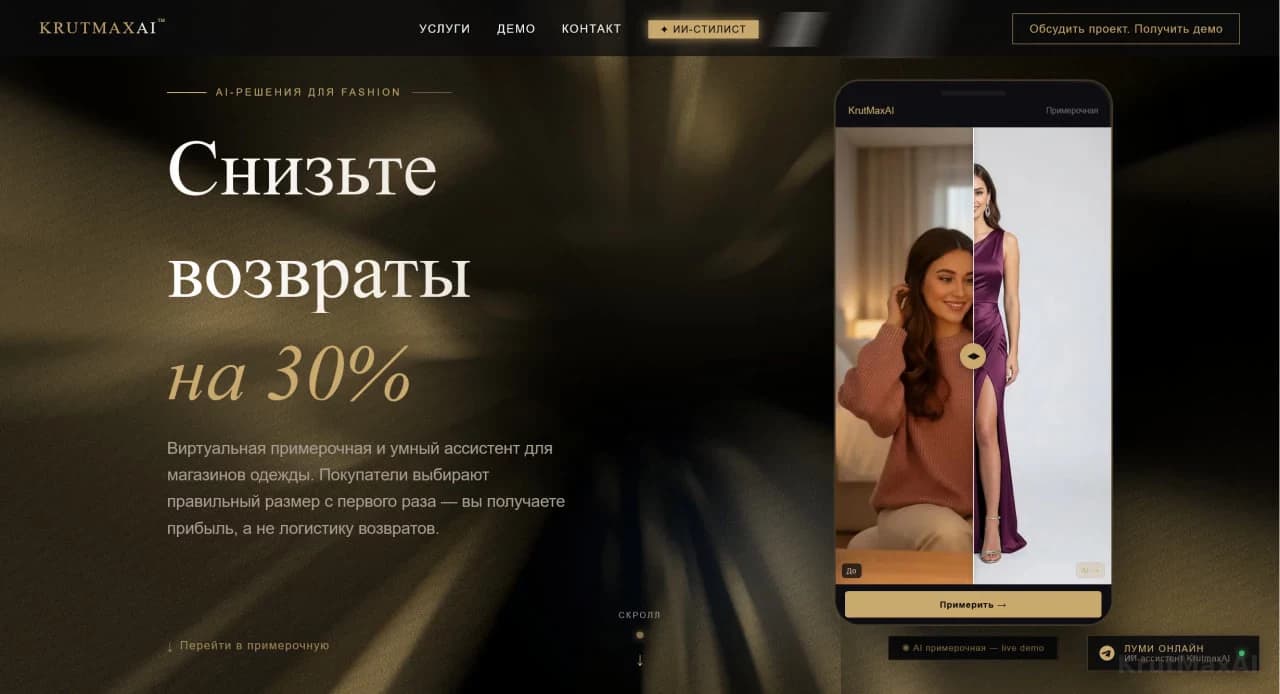 Первый экран: «Снизьте возвраты на 30%» - примерочная видна сразу, слайдер «до / после»