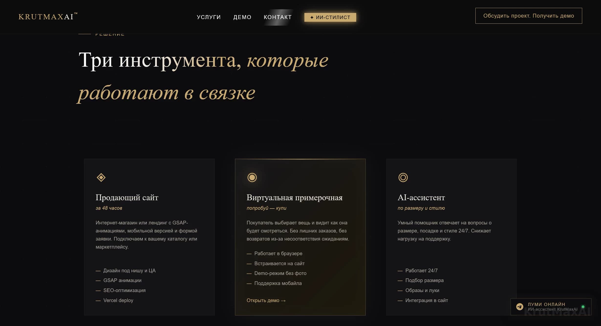 Три инструмента в связке: продающий сайт за 48 часов, виртуальная примерочная, ИИ-ассистент