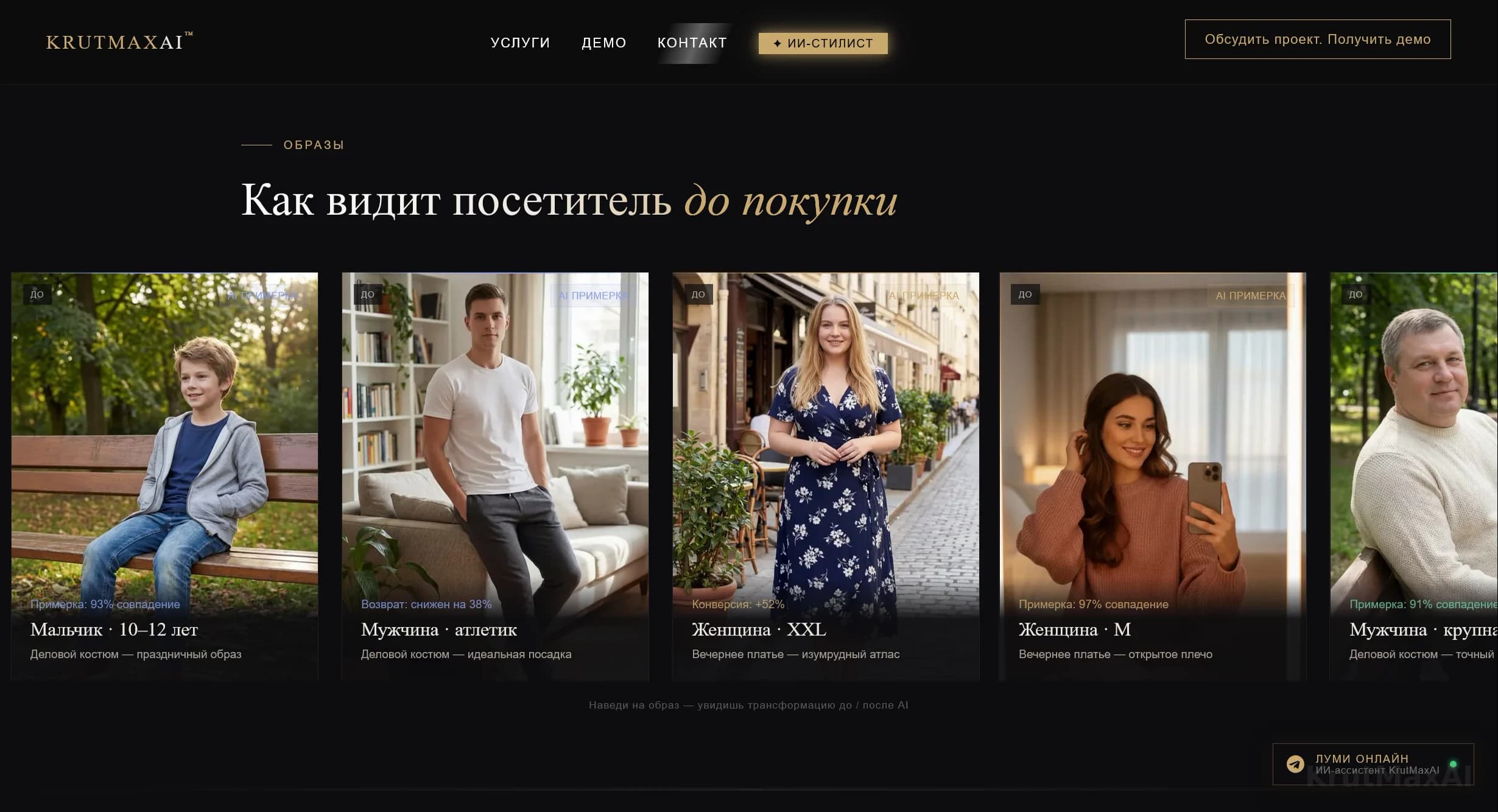 Как видит посетитель до покупки: пары «до / ИИ-примерка» с цифрами конкретного случая