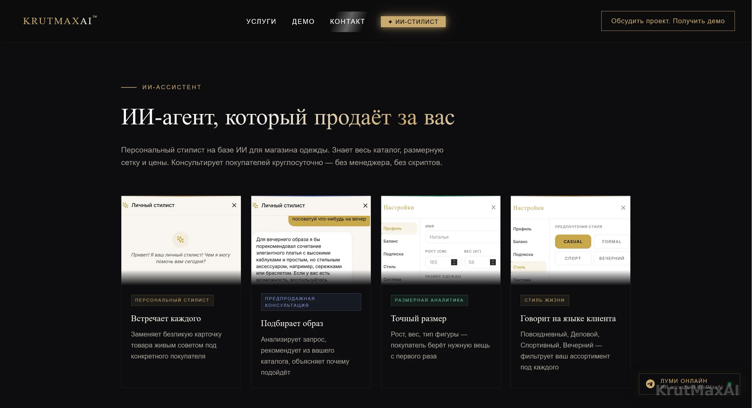 ИИ-агент, который продаёт за вас: встречает каждого, подбирает образ, говорит на языке покупателя
