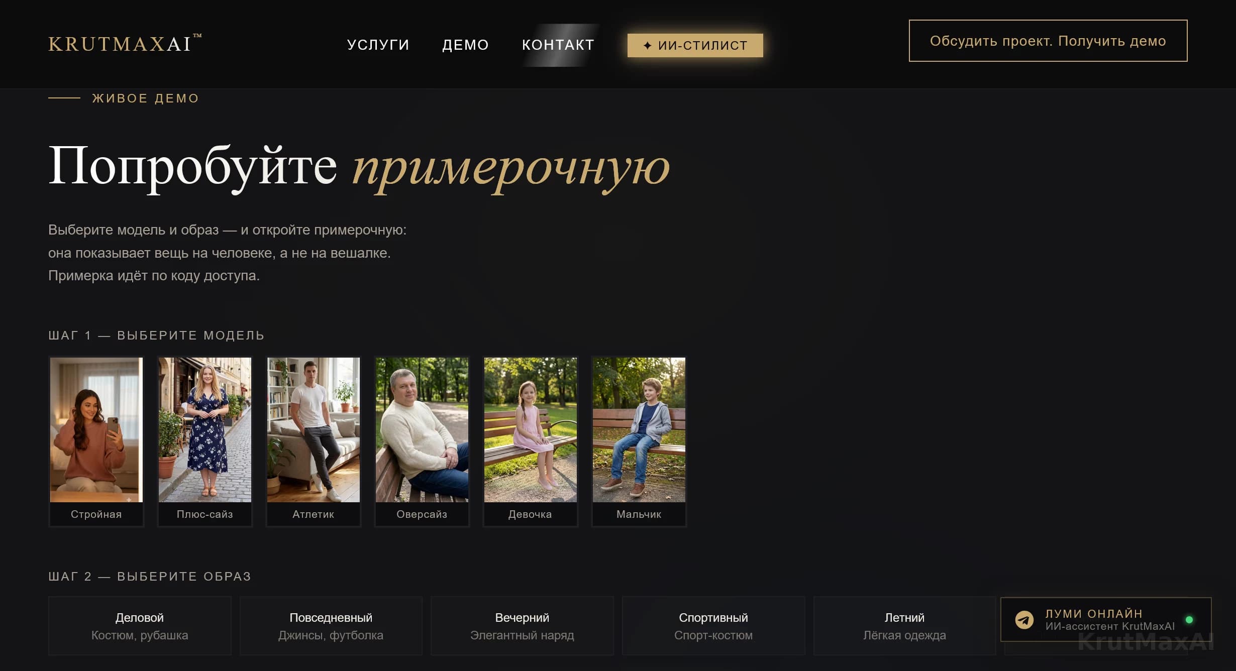 Тестируйте примерочную: шаг 1 - модель (6 вариантов), шаг 2 - образ (6 стилей)