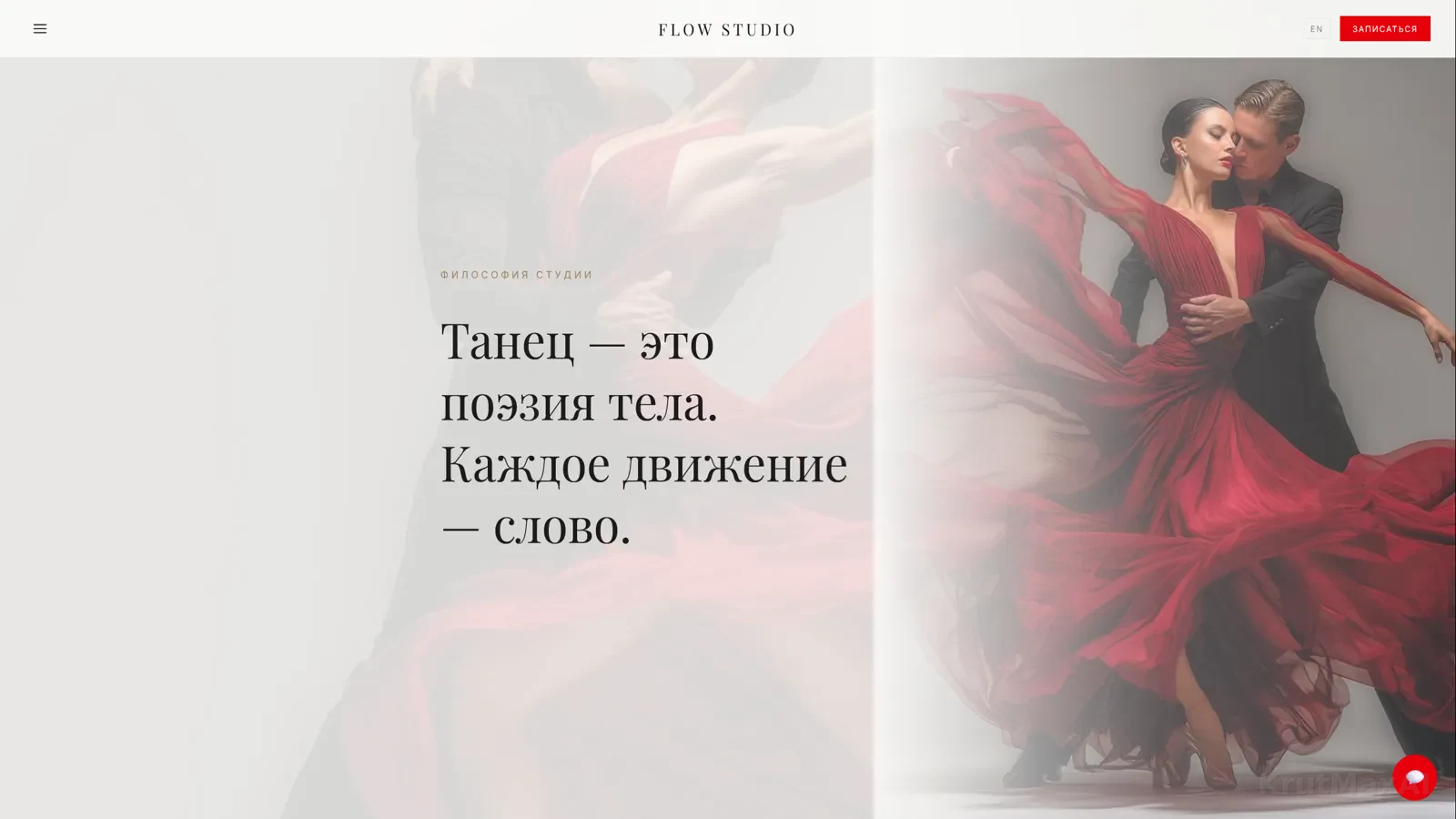 Философия студии: «Танец - это поэзия тела. Каждое движение - слово»