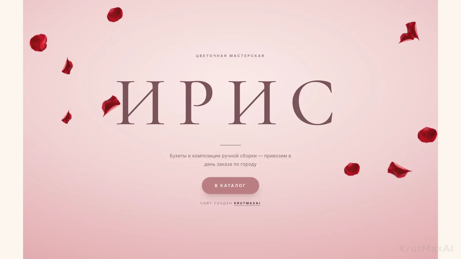 Первый экран: «ИРИС - цветочная мастерская», букеты ручной сборки, привезём в день заказа по городу