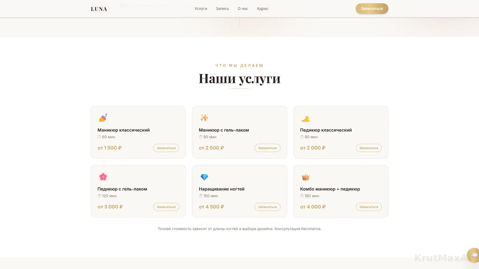 Услуги с ценами и длительностью: маникюр классический от 1 500 ₽, с гель-лаком от 2 500 ₽, педикюр от 2 000 ₽, наращивание от 4 500 ₽, комбо маникюр + педикюр от 4 000 ₽
