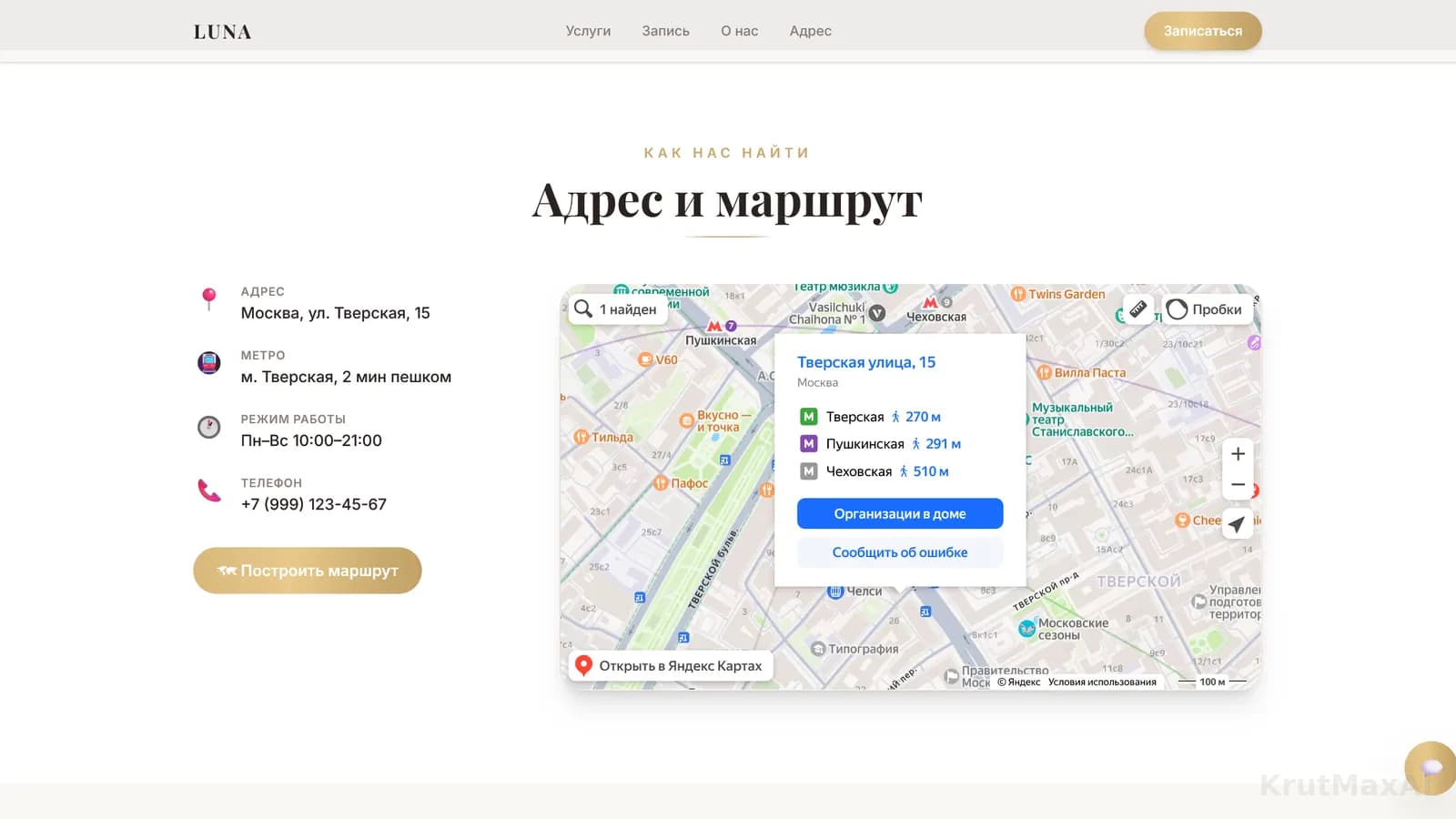 Адрес и маршрут: Тверская, 15, две минуты от метро, режим работы, кнопка «Построить маршрут»