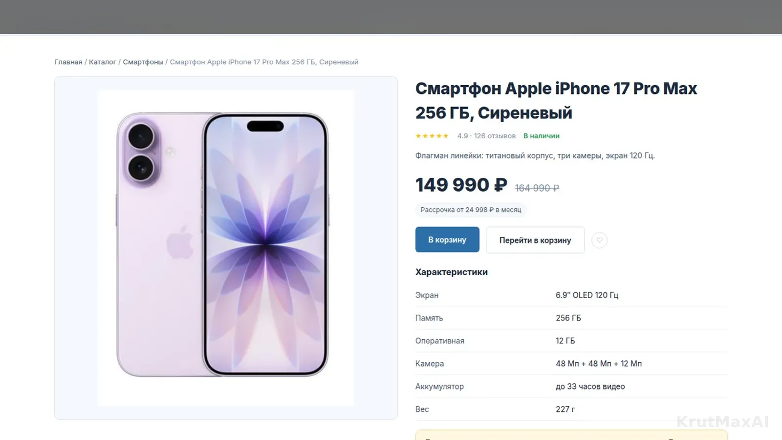 Страница товара: iPhone 17 Pro Max 256 ГБ - цена 149 990 ₽ вместо 164 990 ₽, рассрочка от 24 998 ₽, характеристики, «В корзину»