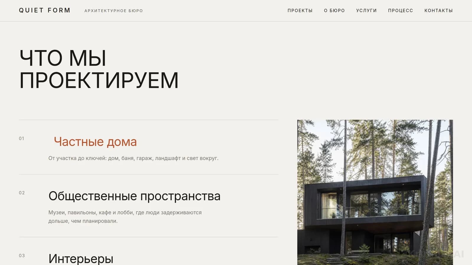 «Что мы проектируем»: частные дома, общественные пространства, интерьеры