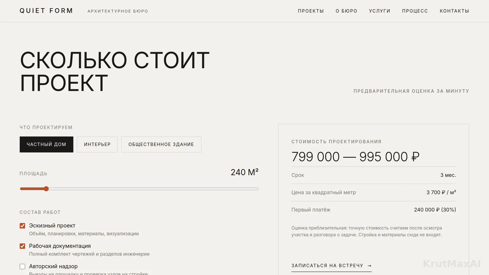 Калькулятор «Сколько стоит проект»: тип объекта, площадь, состав работ - оценка за минуту: стоимость, срок, цена за м², первый платёж