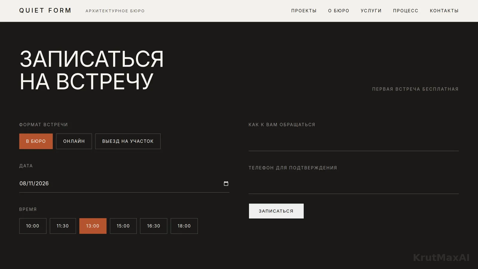 Запись на встречу: формат (в бюро, онлайн, выезд), дата, время, телефон - первая встреча бесплатная