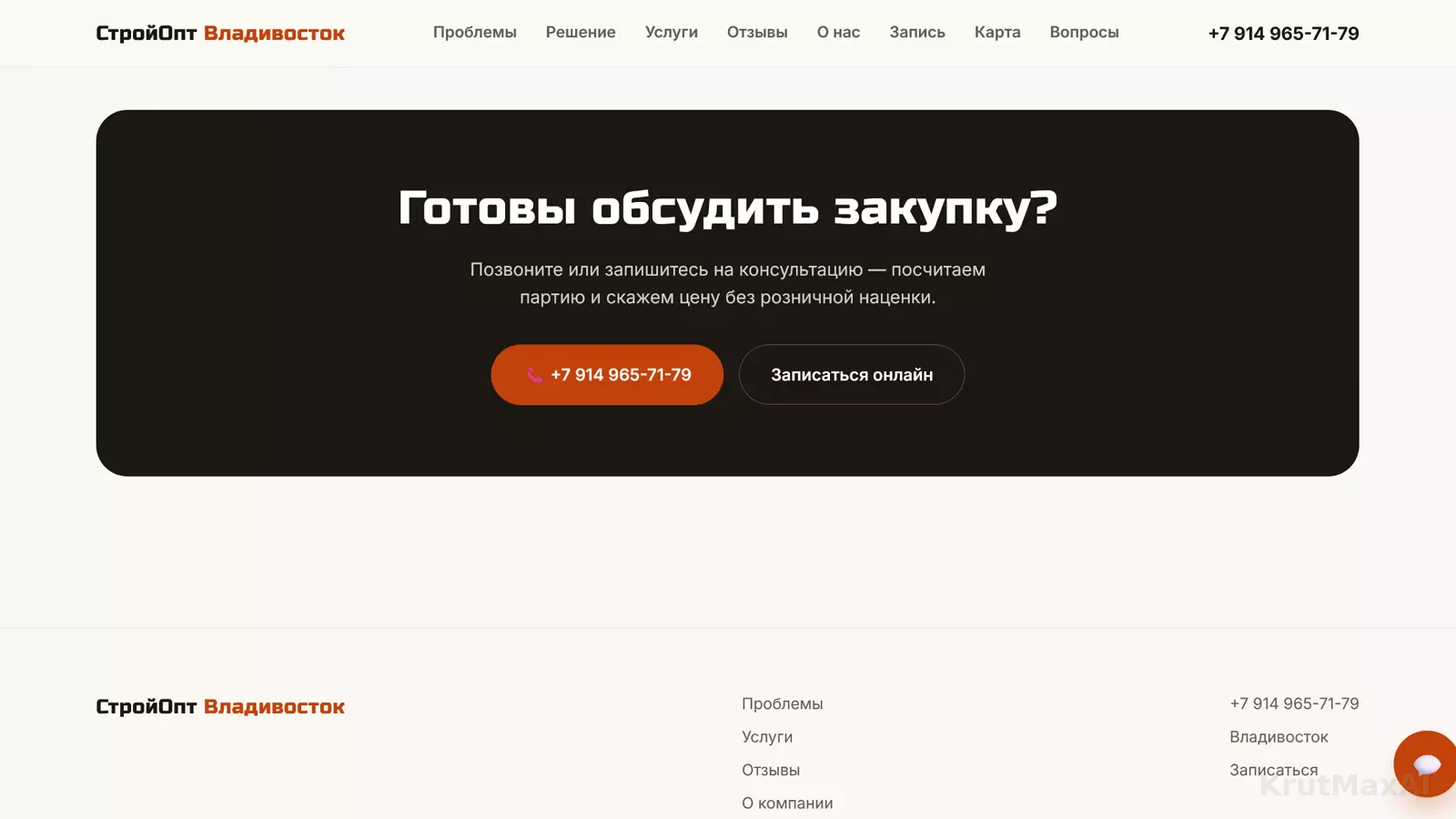 Закрывающий блок: позвонить или записаться онлайн