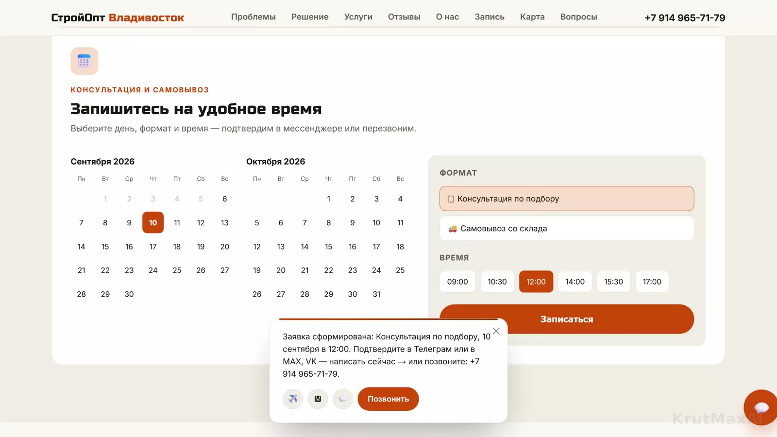 Заявка сформирована: подтверждение в Телеграм, MAX, ВКонтакте или звонком