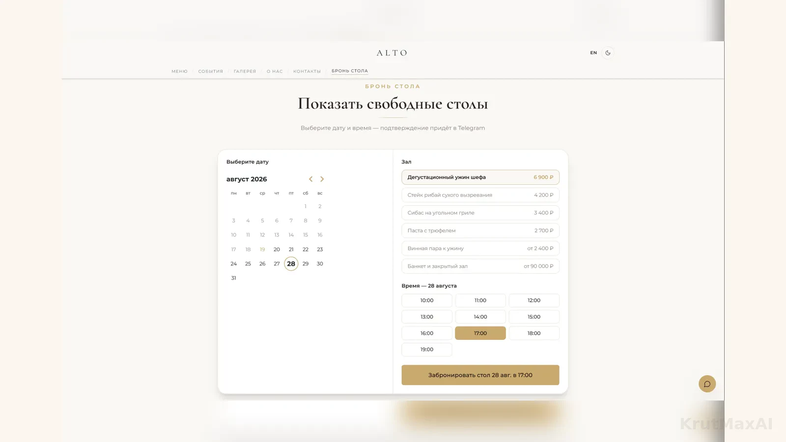 Бронь стола онлайн: календарь, выбор зала и времени - подтверждение придёт в Telegram