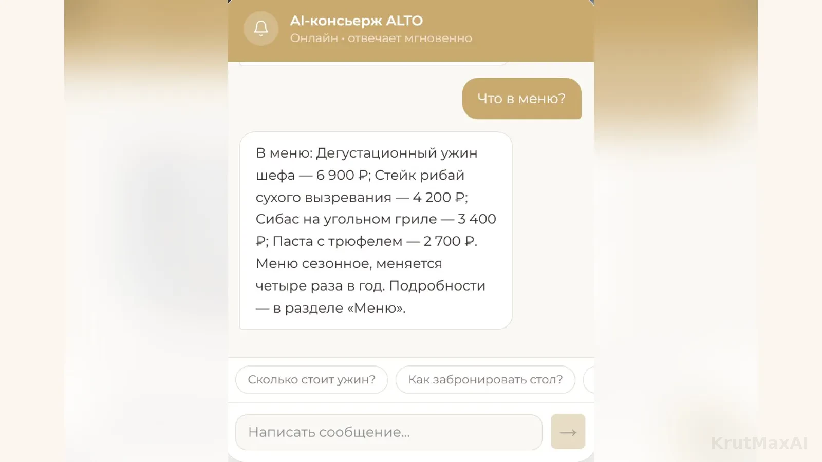 ИИ-консьерж ALTO отвечает мгновенно: что в меню, сколько стоит ужин, как забронировать стол