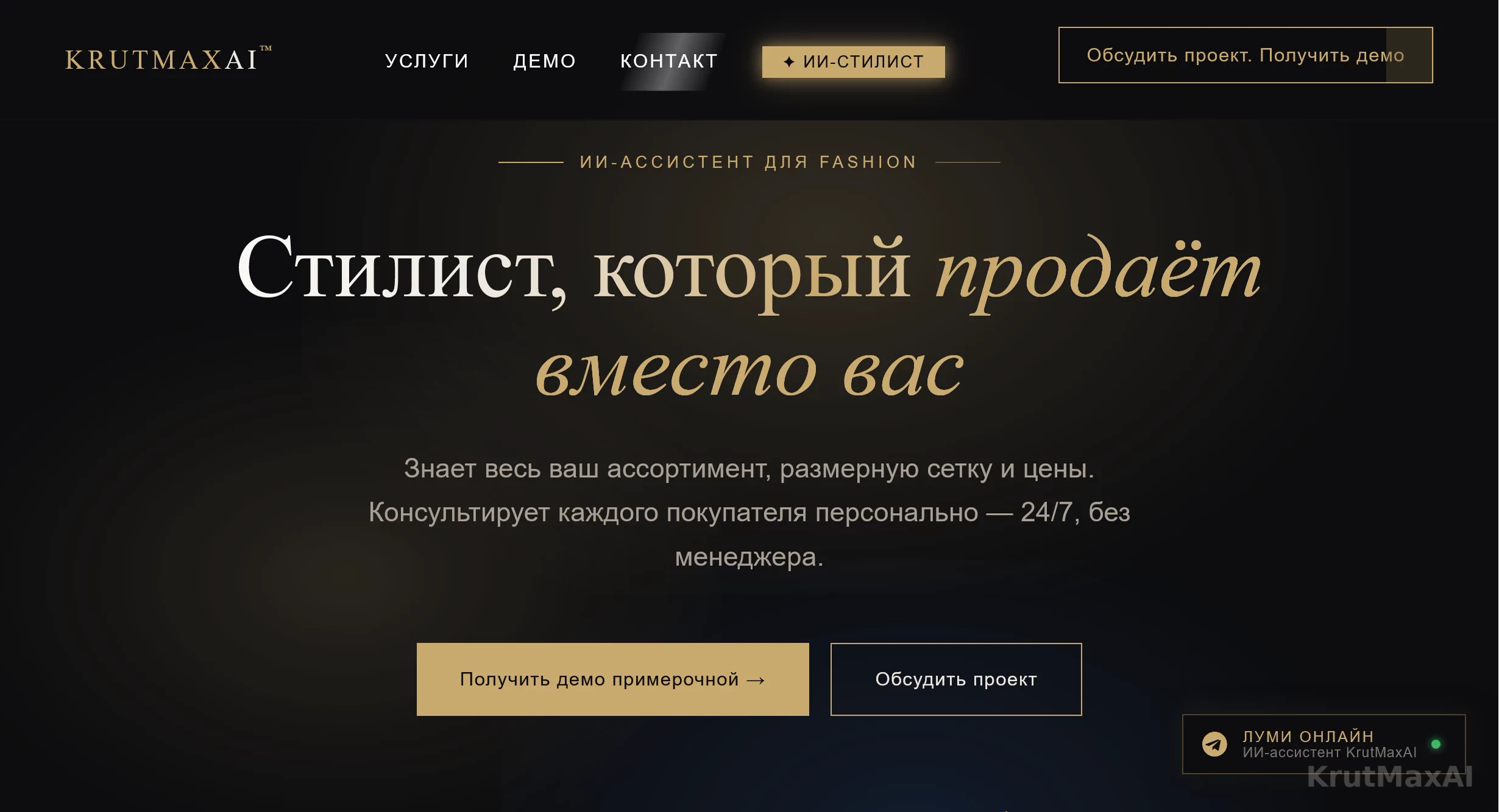 «Стилист, который продаёт вместо вас»: знает ассортимент, размерную сетку и цены, консультирует 24/7