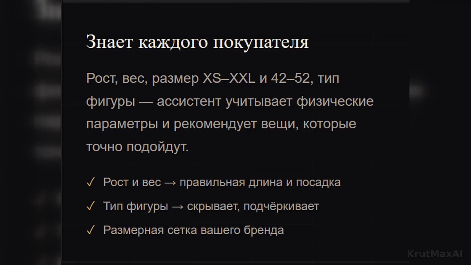 Профилирование: рост и вес - длина и посадка, тип фигуры - что скрыть, что подчеркнуть