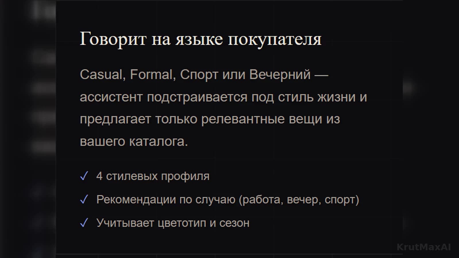 Стиль: casual, formal, спорт, вечерний - ассистент фильтрует ассортимент под покупателя