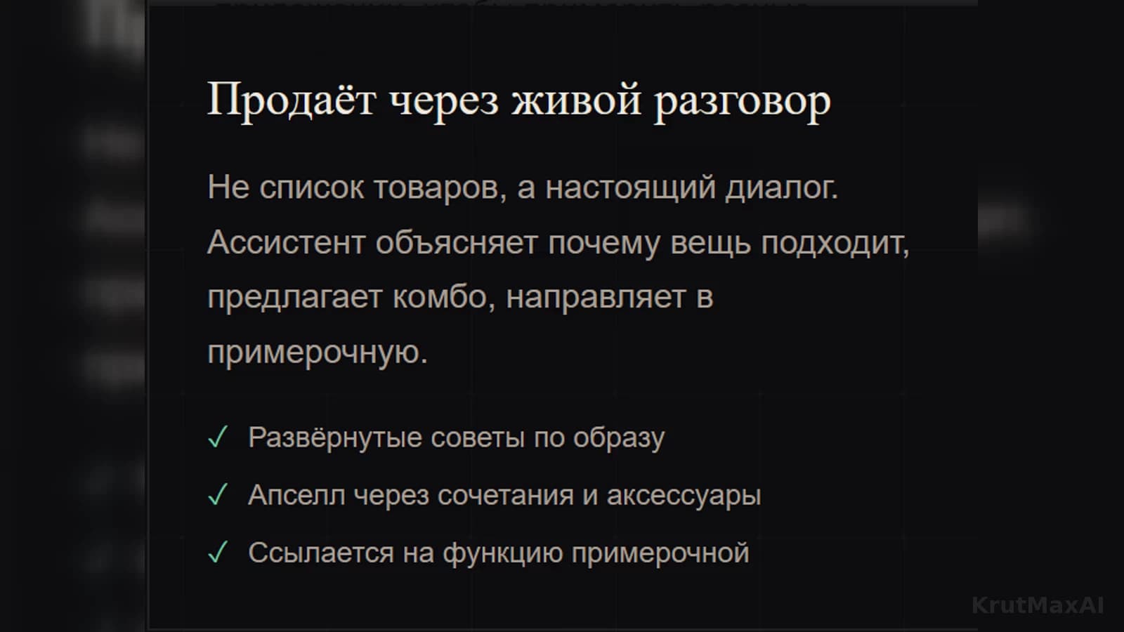 Живой разговор: развёрнутые советы по образу, апселл через сочетания, ссылка на примерочную