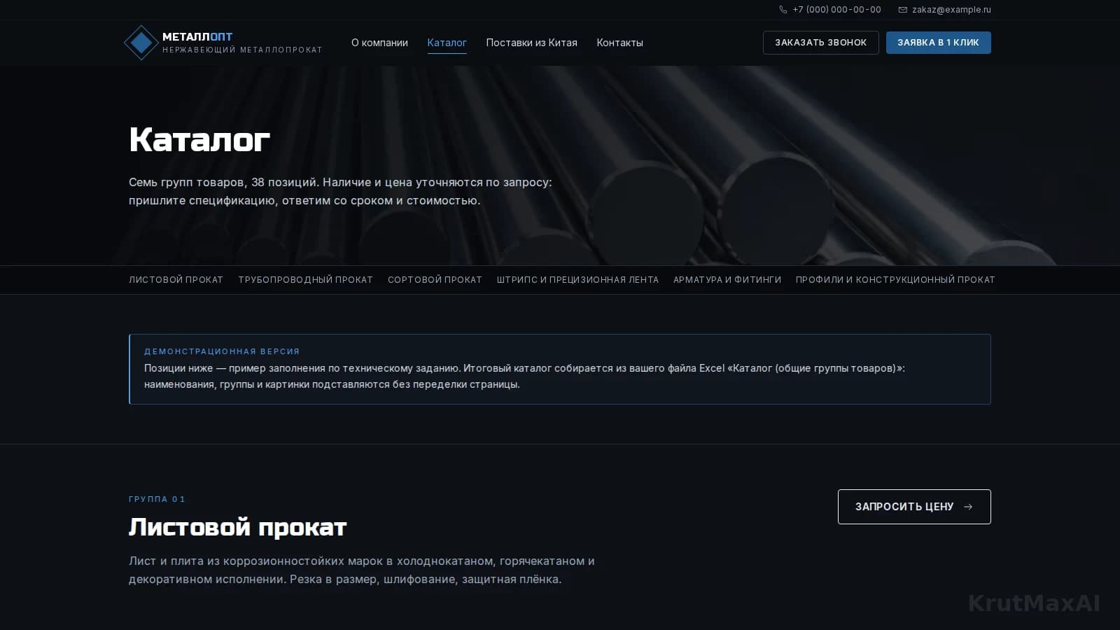Каталог: группа «Листовой прокат» - состав, кнопка «Запросить цену», демонстрационная пометка для позиций из Excel заказчика