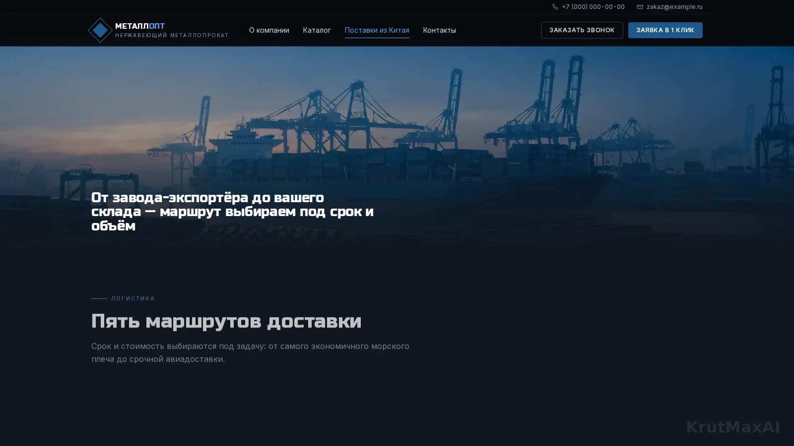 Пять маршрутов доставки - от 5 дней авиа до 45 дней морем - и пять этапов поставки от согласования до склада клиента
