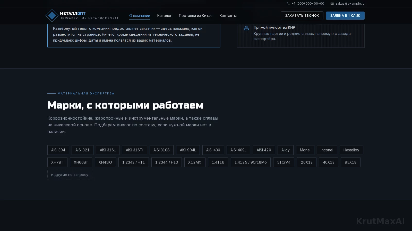 «О компании»: 24 марки стали и сплава от AISI 304 до Hastelloy с пояснением области применения