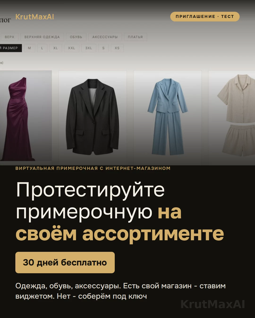 Протестируйте примерочную на своём ассортименте: 30 дней бесплатно