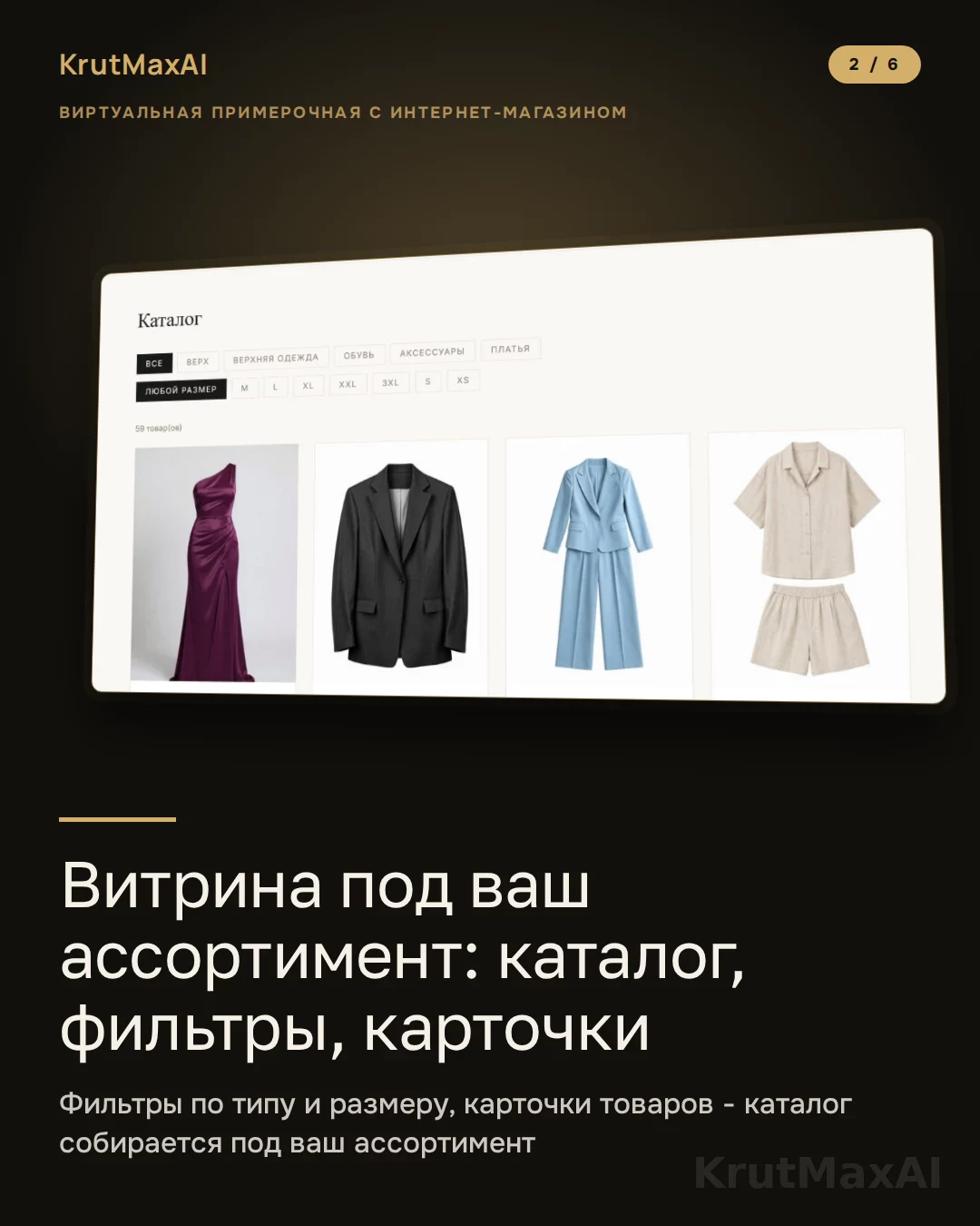 Витрина под ваш ассортимент: каталог, фильтры по типу и размеру, карточки