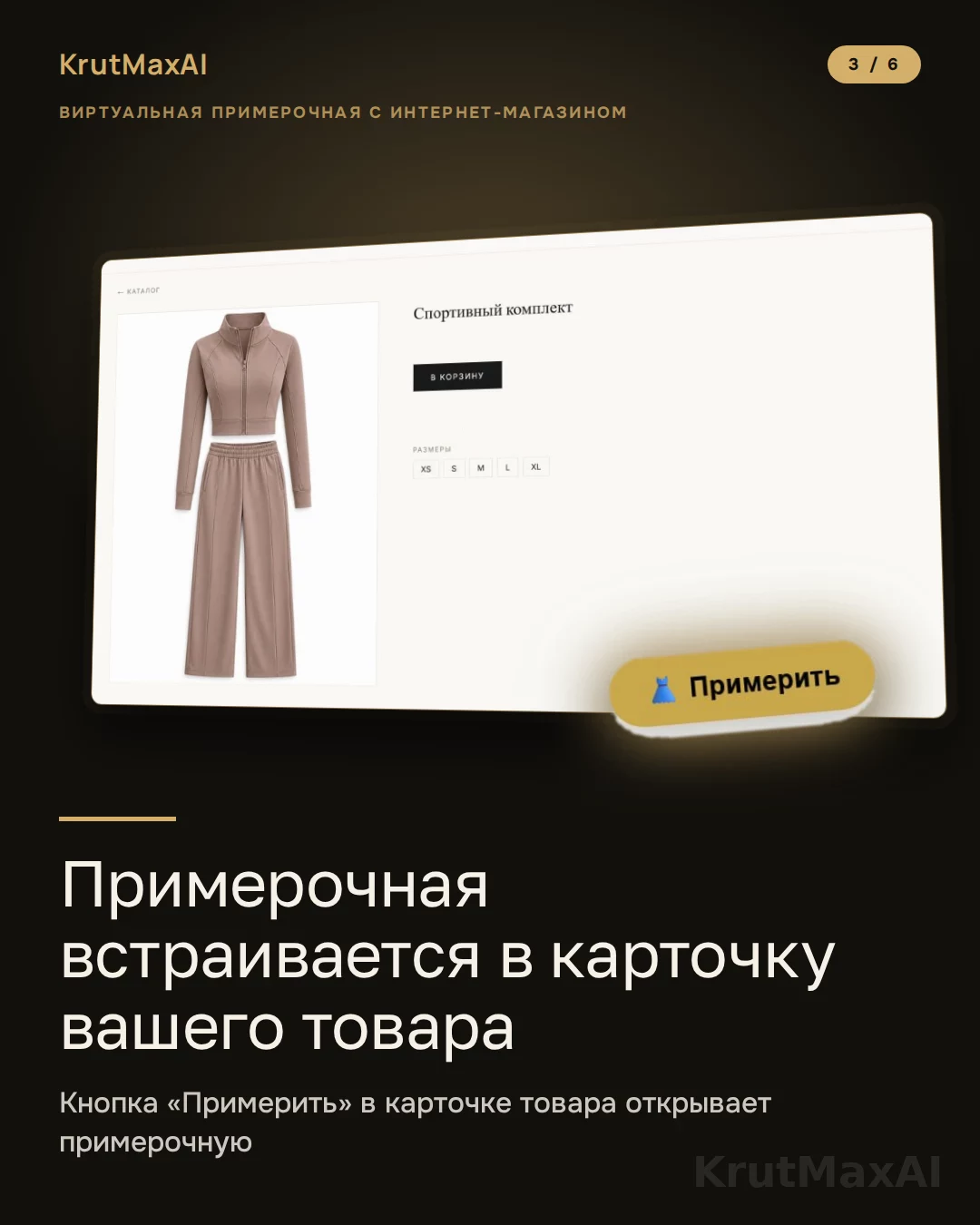 Примерочная встраивается в карточку товара: кнопка «Примерить» рядом с ценой
