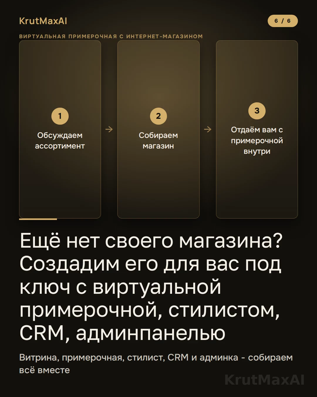 Ещё нет своего магазина - создадим под ключ с примерочной, стилистом, CRM и админпанелью