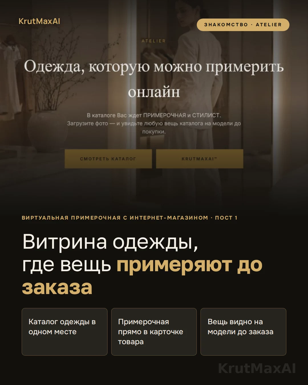 ATELIER: «Примерить до заказа?» - живой пример на настоящем магазине одежды