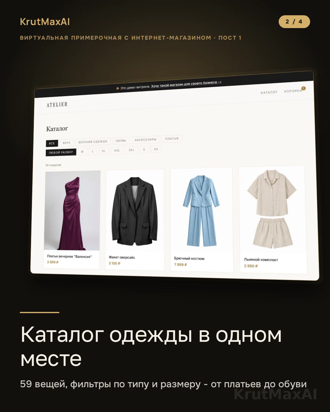 ATELIER: витрина и каталог с примерочной внутри