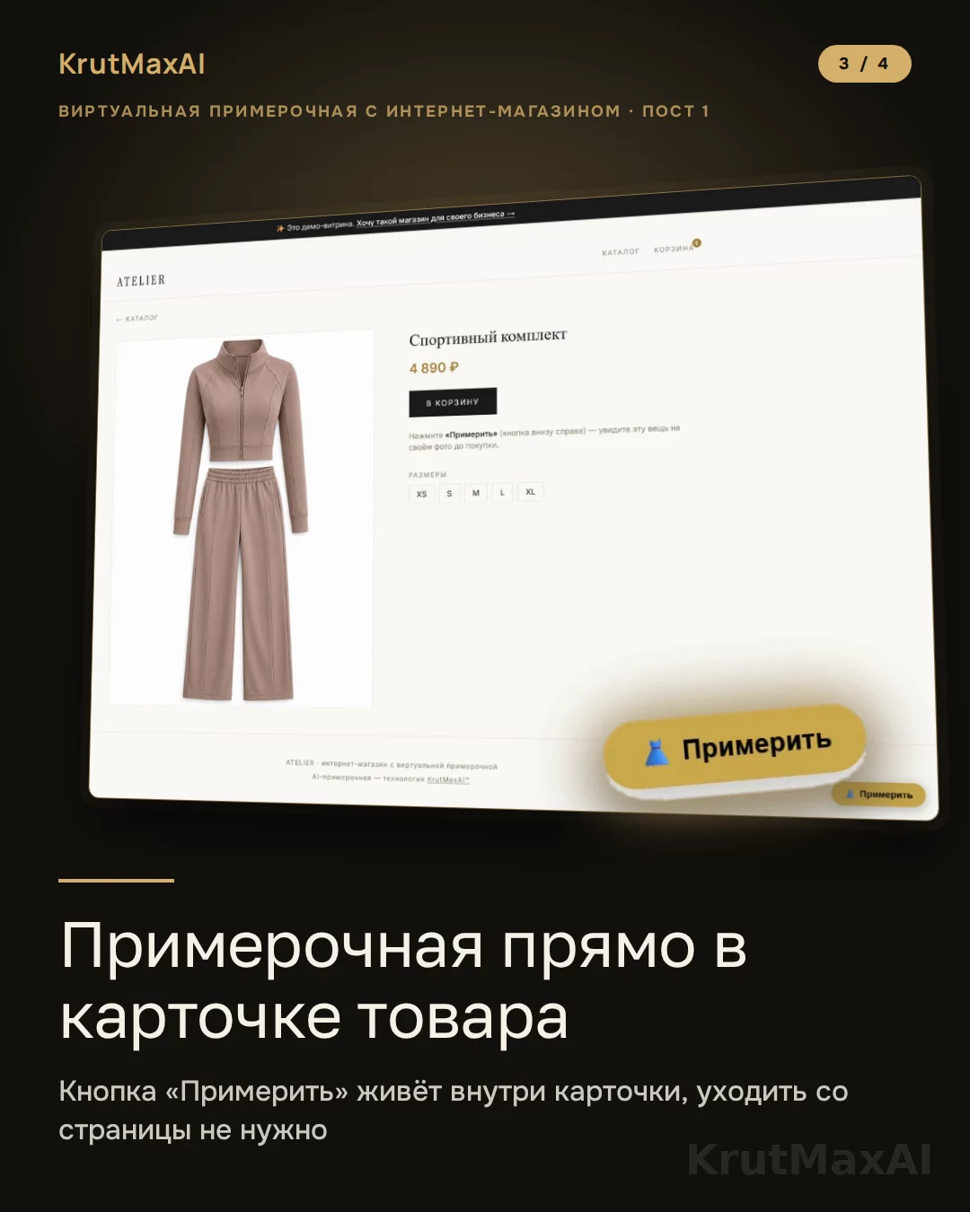 ATELIER: кнопка «Примерить» прямо в карточке товара
