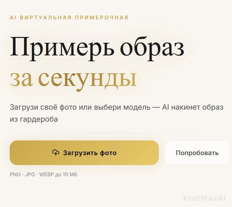 ИИ-виртуальная примерочная: «Примерь образ за секунды»
