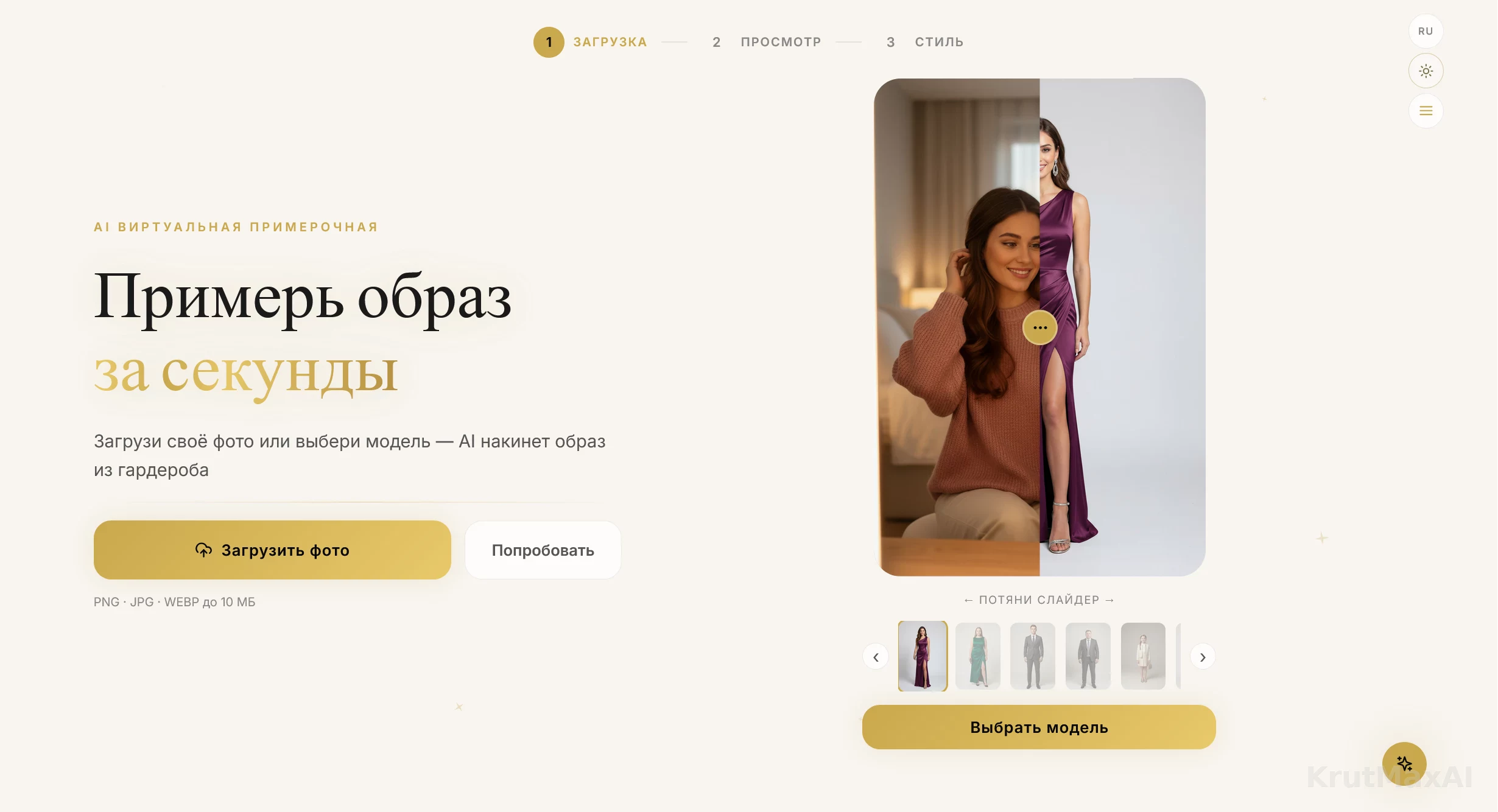 Живой экран примерочной: загрузка фото или выбор готовой модели