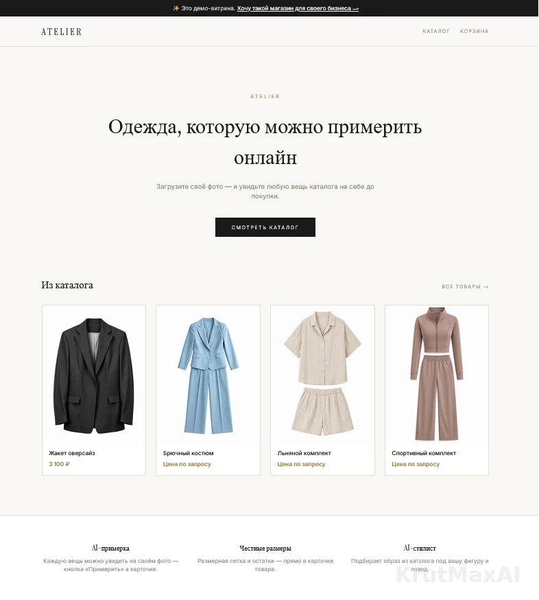 ATELIER: витрина магазина - тот же принцип на реальном каталоге одежды