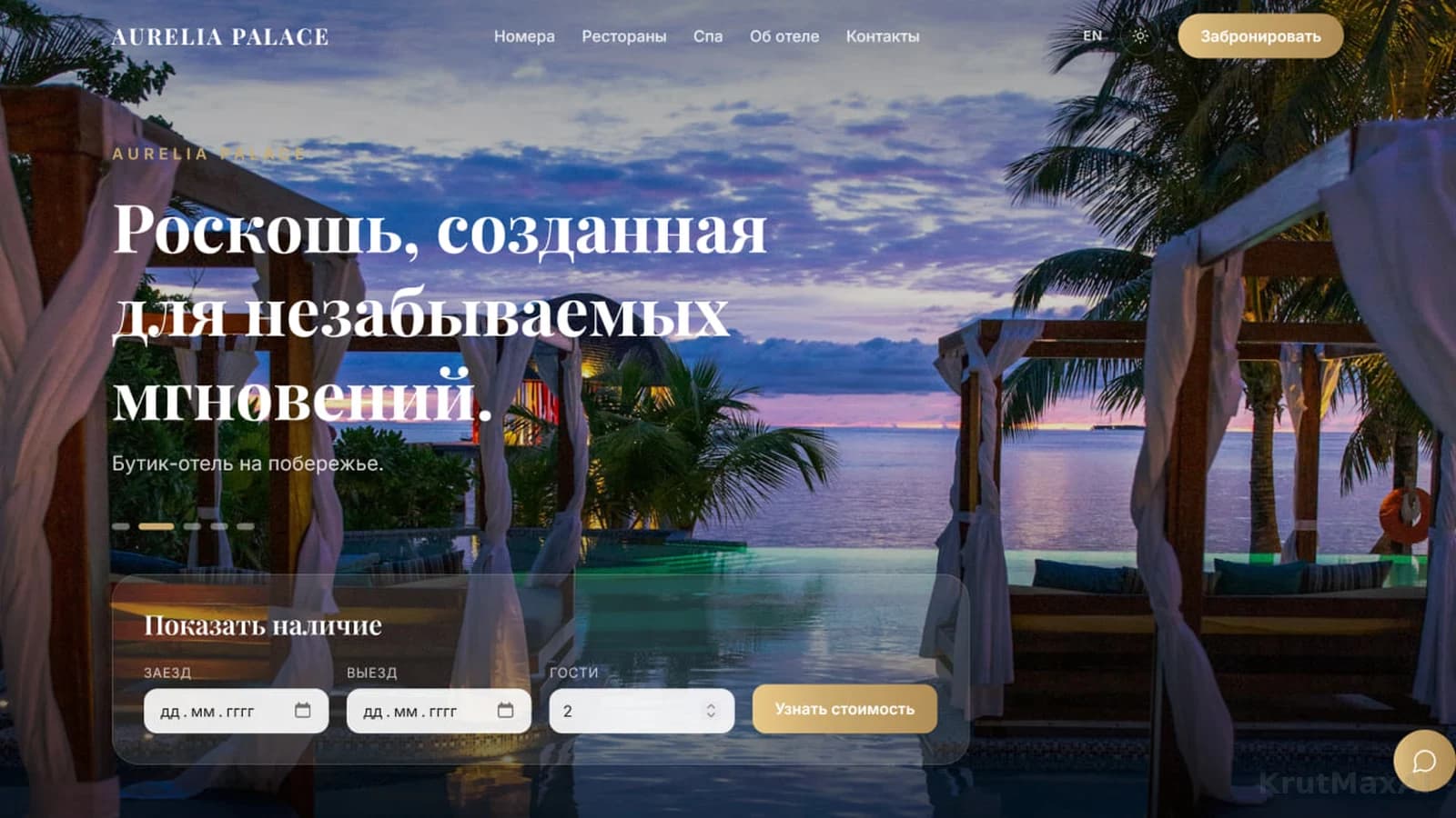 Первый экран: закатный бассейн и «Показать наличие» - даты и число гостей на первом экране