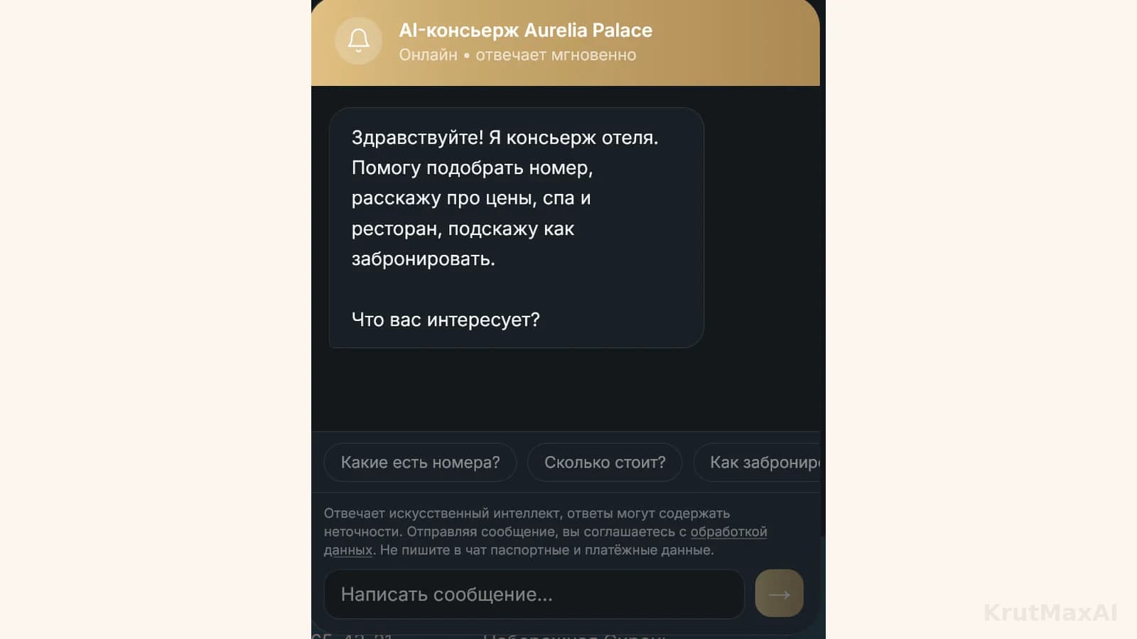 ИИ-консьерж: подбирает номер, называет цены на спа и ресторан, подсказывает, как забронировать