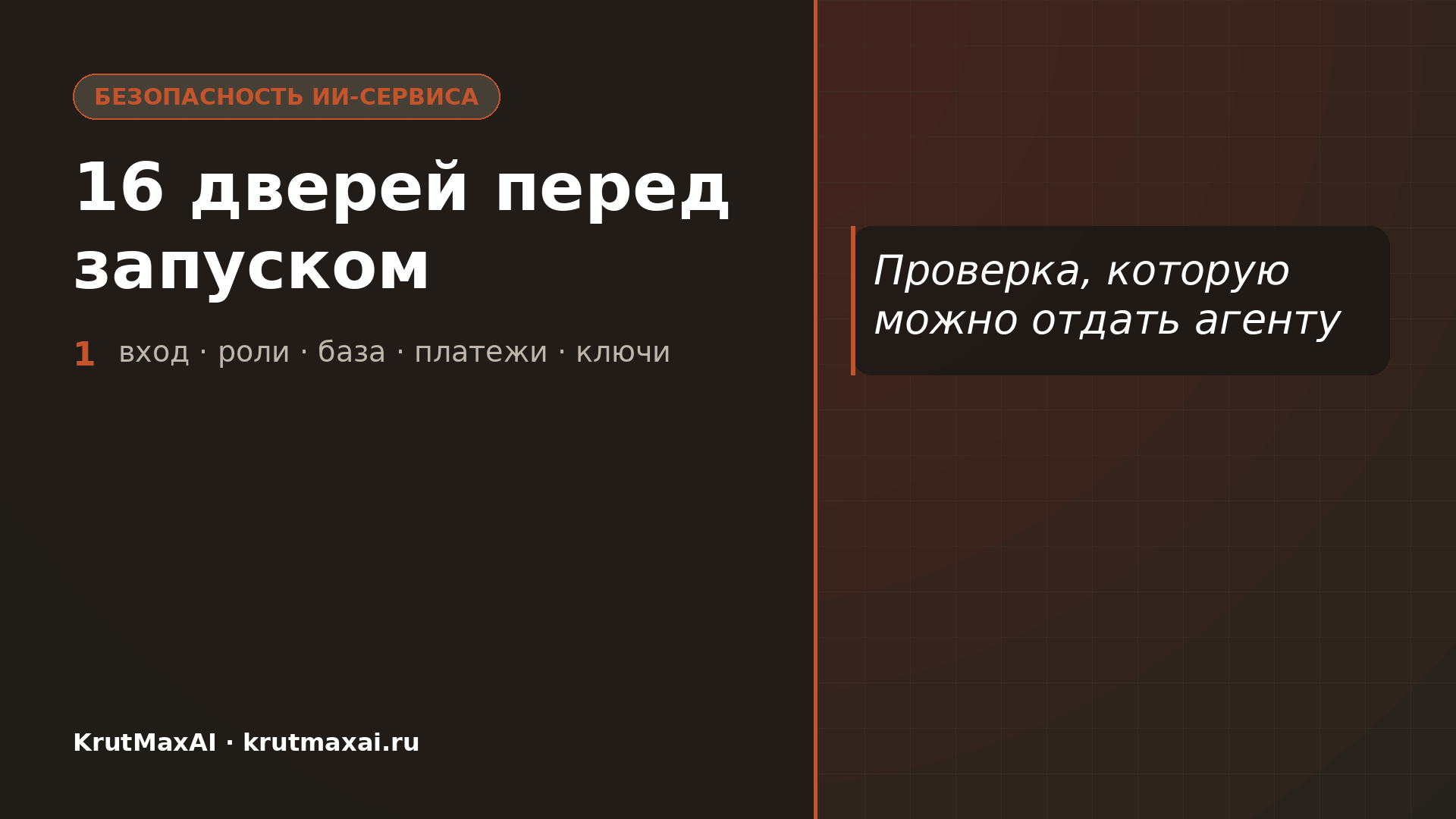Безопасность вайб-кодинга: карта из 16 проверок ИИ-сервиса перед запуском