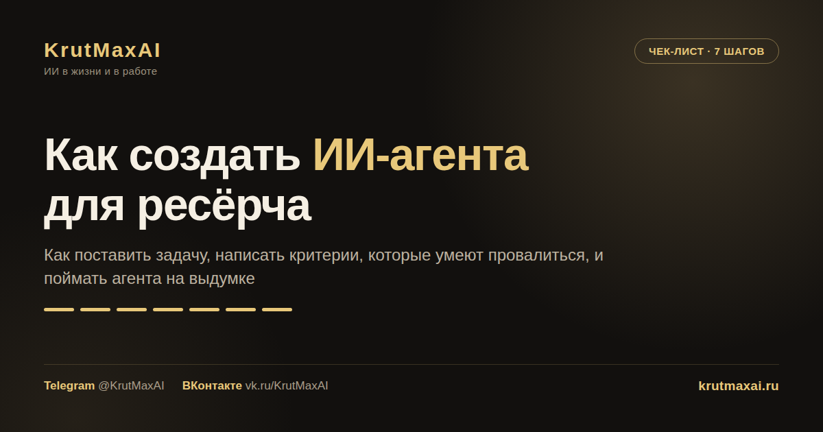 Чек-лист: как создать ИИ-агента для ресёрча за семь шагов